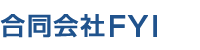 合同会社FYI